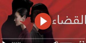 مسلسل القضاء الحلقة 92 كاملة مترجمة للعربية كاملة HD - نبض مصر