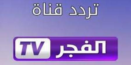 تردد قناة الفجر الجزائرية 2024 وأهم برامجها - نبض مصر