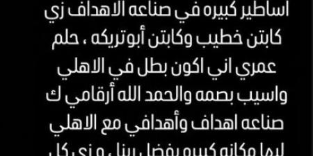 رسالة نارية من أفشة لـ جمهور الأهلي بعد استلام درع الدوري.. صورة - نبض مصر