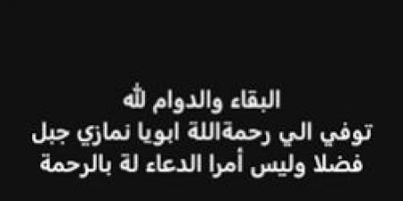 وفاة نمازي شقيق المطرب إيساف بعد أزمة صحية مفاجئة - نبض مصر