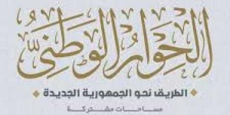 أمناء الحوار الوطني: جلسات مناقشة ملف الدعم ستكون علانية - نبض مصر