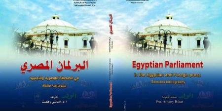 دار الكتب تصدر ببليوجرافية ”البرلمان المصري في الصحافة المصرية والأجنبية” - نبض مصر