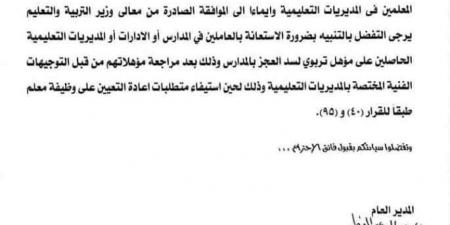 «التعليم» تستعين بالعاملين بالمدارس والإدارات لسد عجز المعلمين بالمدارس 2025 «مستند» - نبض مصر