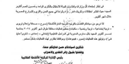 تنبيه مهم للمدارس بشأن الاحتفال بذكرى نصر اكتوبر «مستند» - نبض مصر