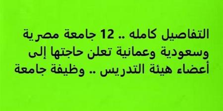 التفاصيل كامله.. 12 جامعة مصرية وسعودية وعمانية تعلن حاجتها إلى أعضاء هيئة التدريس.. وظيفة جامعة - نبض مصر