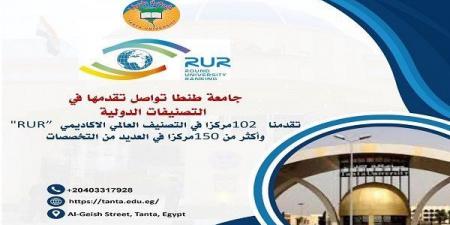 جامعة طنطا تحقق إنجازًا جديدًا في التصنيف العالمي الاكاديمي " RUR " - نبض مصر