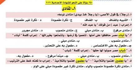 مراجعات نهائية.. 250 سؤالا وإجابتها في النحو تضمن لك الدرجات النهائية في الشهادة الإعدادية - نبض مصر