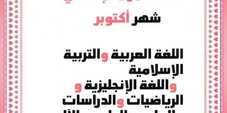 توزيع منهج شهر أكتوبر للصف الأول الإعدادي - نبض مصر