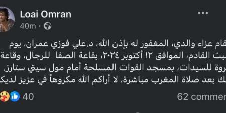 لؤي عمران يُعلن موعد العزاء في وفاة والده - نبض مصر