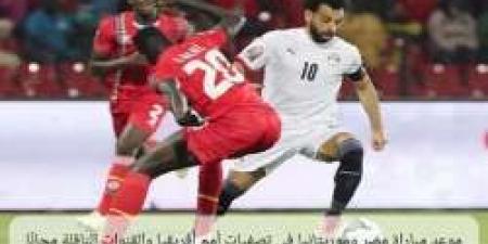 موعد مباراة مصر وموريتانيا في تصفيات أمم أفريقيا والقنوات الناقلة مجانًا - نبض مصر