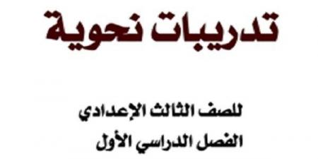 مراجعات نهائية | أهم 16 ورقة فى مادة النحو لطلاب الصف الثالث الإعدادي - نبض مصر