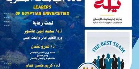 التعليم العالي تطلق برنامج بداية قادة الجامعات المصرية لتعزيز دور الشباب في بناء ”الجمهورية الجديدة” - نبض مصر