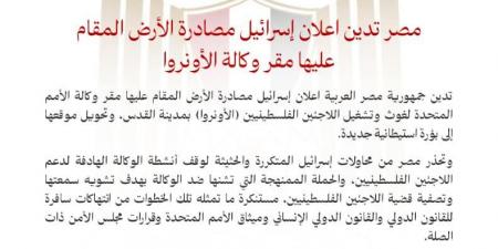 مصر تدين إعلان إسرائيل مصادرة الأرض المقام عليها مقر وكالة الأونروا - نبض مصر