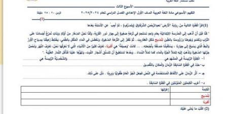 مراجعات نهائية.. أسئلة تقييم الأسبوع الثالث لغة عربية لـ الصف الأول الإعدادي - نبض مصر