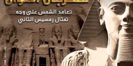 الخميس.. الثقافة تطلق مهرجان أسوان احتفالا بتعامد الشمس بمعبد ”أبو سمبل” - نبض مصر