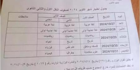 جدول امتحانات شهر أكتوبر 2024 أولى وثانية ثانوي جيزة - نبض مصر