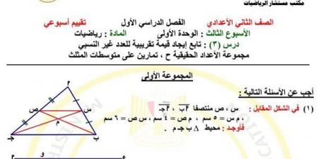 مراجعات نهائية.. أسئلة تقييم الأسبوعين الثالث والرابع الرياضيات لـ الصف الثاني الإعدادي - نبض مصر