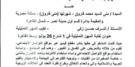 بلاغ ضد منى فاروق ونقيب الممثلين بتهمة التحريض على الفسق والفجور.. مستند - نبض مصر