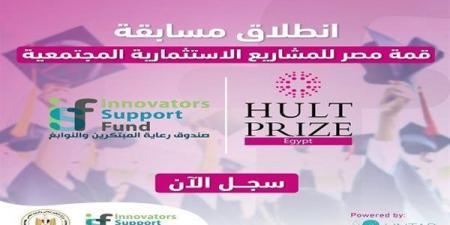 صندوق رعاية المبتكرين يفتح باب المنافسة لطلاب الجامعات في مسابقة عالمية بالتعاون مع Hult Prize - نبض مصر