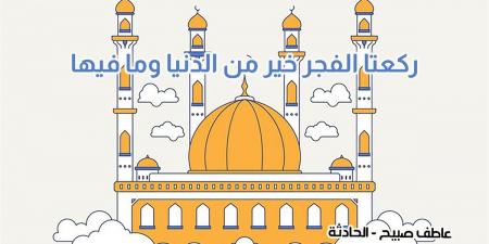 موعد أذان الفجر اليوم السبت 18-10-2024 في القاهرة والإسكندرية والمحافظات pdf - نبض مصر