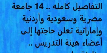 التفاصيل كامله.. 14 جامعة مصرية وسعودية وأردنية وإماراتية تعلن حاجتها إلى أعضاء هيئة التدريس.. وظيفة جامعه - نبض مصر