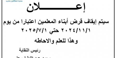 عاجل| "المهن التعليمية" تعلن إيقاف قرض أبناء المعلمين بهذا الموعد - نبض مصر