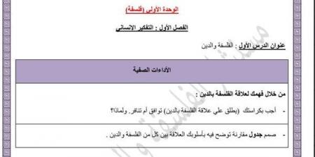 مراجعات نهائية.. أسئلة تقييم الأسبوع الثالث والرابع الفلسفة الصف الأول الثانوي - نبض مصر