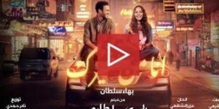 بهاء سلطان يغني ”أنا من غيرك” من فيلم ”الهوى سلطان” - نبض مصر