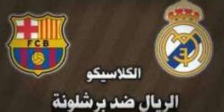 بث مباشر.. مباراة ريال مدريد وبرشلونة في قمة الدوري الإسباني - نبض مصر