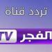 تردد قناة الفجر الجزائرية 2024 وأهم برامجها - نبض مصر