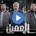 مسلسل العميل الحلقة 26 شاهد - نبض مصر