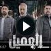 مسلسل العميل الحلقة 28 شاهد - نبض مصر