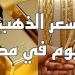 تراجع مفاجئ.. أسعار الذهب اليوم السبت 28 سبتمبر 2024 بالصاغة - نبض مصر