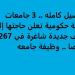 التفاصيل كامله.. 3 جامعات مصرية حكومية تعلن حاجتها إلى وظائف جديدة شاغرة في 267 تخصصا.. وظيفة جامعه - نبض مصر