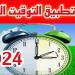 نعود ساعة إلى الوراء.. التوقيت الشتوي يبدأ في هذا الموعد رسميًا استعدوا - نبض مصر