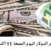 الجنيه المصري يحافظ على استقراره مقابل سعر الدولار اليوم الجمعة 11 - 10 - 2024 - نبض مصر