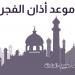 مواقيت الصلاة اليوم السبت 19-10-2024 بالقاهرة والإسكندرية والمحافظات pdf - نبض مصر