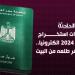بعد استحداث مكاتب متنقلة.. تعرف على الأوراق المطلوبة لـ استخراج جواز السفر 2024 - نبض مصر