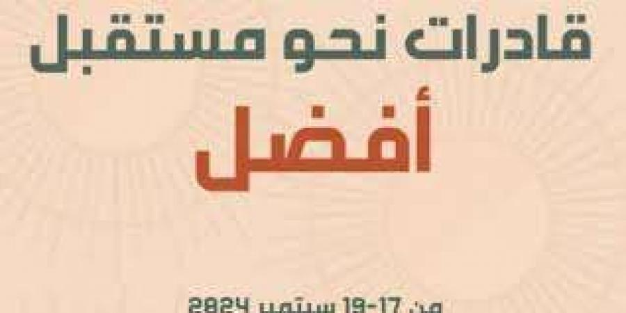 لتعزيز دور المرأة في المجتمع.. وزارة الشباب تطلق ملتقى 'قادرات نحو مستقبل أفضل" - نبض مصر