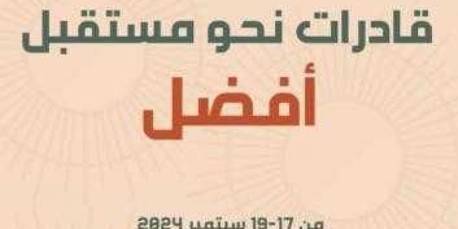 الشباب والرياضة تطلق الجلسة الافتتاحية لملتقى قادرات نحو مستقبل أفضل غداً - نبض مصر