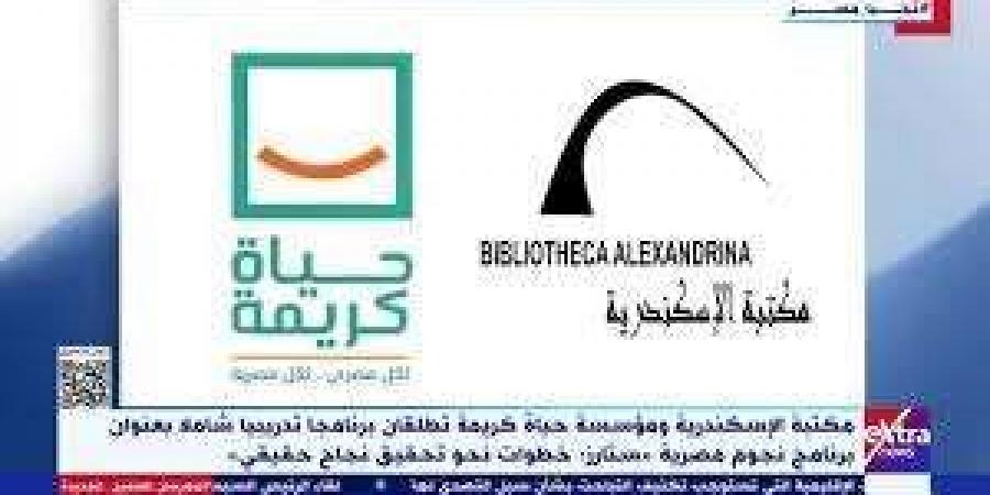 مكتبة الإسكندرية ومؤسسة حياة كريمة تطلقان برنامج "نجوم مصرية ستارز" - نبض مصر