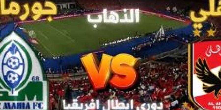 مشاهدة مجانية.. القنوات الناقلة لـ مباراة الأهلي وجورماهيا في دوري أبطال أفريقيا - نبض مصر