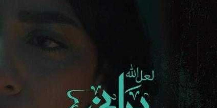 العرض الأول لفيلم ”لعل الله يراني” للفنانة سهر ... - نبض مصر