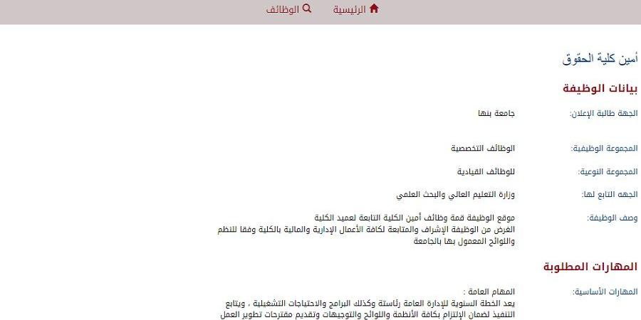 أخبر موعد للتقديم 24 سبتمبر.. جامعة بنها عن وظائف جديدة شاغرة في عدد من التخصصات.. وظيفة جامعة - نبض مصر