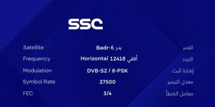 ترددات مجموعة قنوات SSC الناقلة لبطولة دوري روشن السعودي - نبض مصر