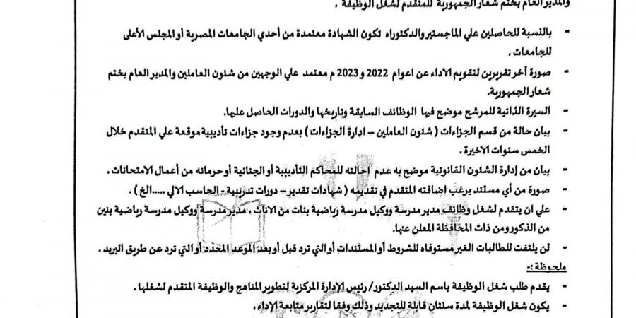 الشروط والأوراق المطلوبة للتقدم لوظائف قيادية بالمدارس الرياضية 2024 - نبض مصر