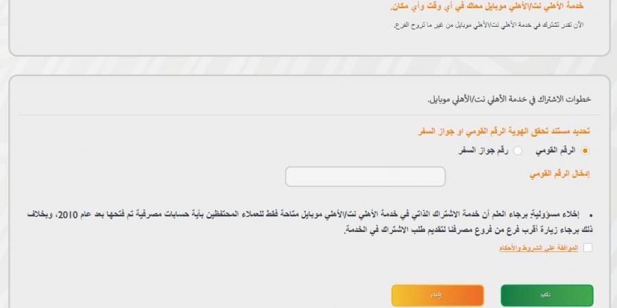 شروط فتح حساب في البنك الأهلي.. واتبع 10 خطوات أونلاين من بيتك - نبض مصر