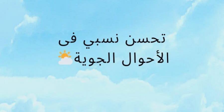 الأرصاد الجوية تعلن حالة الطقس غدا الخميس 26 سبتمبر 2024 - نبض مصر