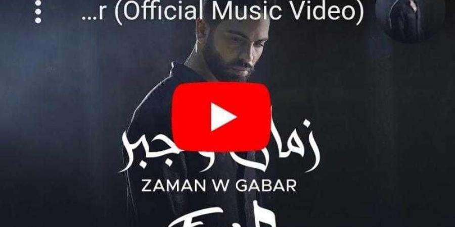 فريد يطرح أحدث أغانيه ”زمان وجبر” - نبض مصر