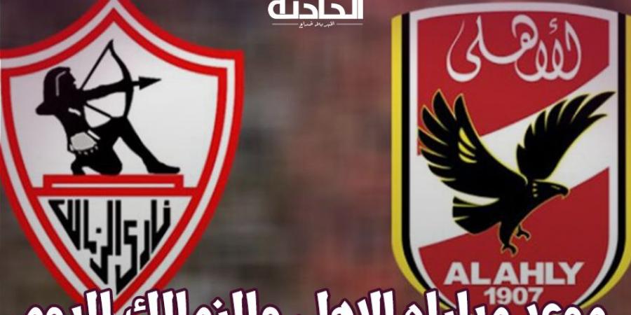 كل ما تحتاج معرفته عن مباراة الأهلي والزمالك اليوم - نبض مصر